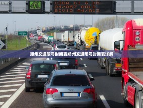 郑州交通限号时间表郑州交通限号时间表详解