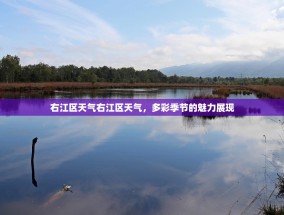 右江区天气右江区天气，多彩季节的魅力展现