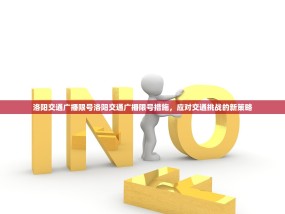 洛阳交通广播限号洛阳交通广播限号措施，应对交通挑战的新策略