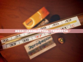 美国流感几月美国流感的季节律动，了解流感高发月份