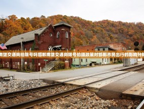 南堡交通岗拍限号吗邯郸南堡交通岗限号拍摄政策对邯郸市民出行的影响分析