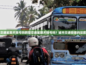 鹤壁交通星期天限号吗鹤壁交通星期天限号吗？城市交通管理的深度探讨