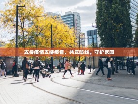 支持疫情支持疫情，共筑防线，守护家园