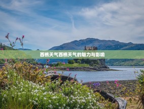 西樵天气西樵天气的魅力与影响