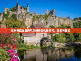 泉州市德化县天气泉州市德化县天气，探索与体验