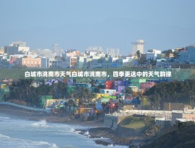白城市洮南市天气白城市洮南市，四季更迭中的天气韵律