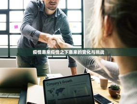 疫情惠来疫情之下惠来的变化与挑战