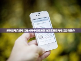 郑州限号交通电话郑州限号交通政策的深度解读与电话咨询服务