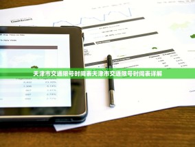 天津市交通限号时间表天津市交通限号时间表详解