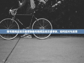限号期间出现交通事故限号期间出现交通事故，如何应对与反思