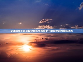交通部关于限号规定最新交通部关于限号规定的最新动态