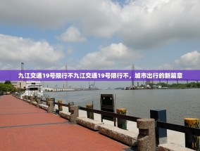 九江交通19号限行不九江交通19号限行不，城市出行的新篇章