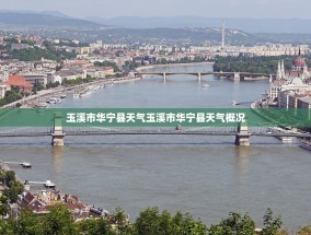 玉溪市华宁县天气玉溪市华宁县天气概况