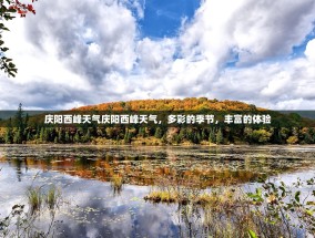 庆阳西峰天气庆阳西峰天气，多彩的季节，丰富的体验