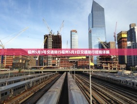 福州5月3号交通限行福州5月3日交通限行措施详解