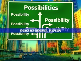 疫情安溪安溪在疫情期间，挑战与应对