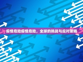 疫情危险疫情危险，全球的挑战与应对策略