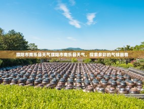 濮阳市南乐县天气濮阳市南乐县天气，探索多彩的气候画卷