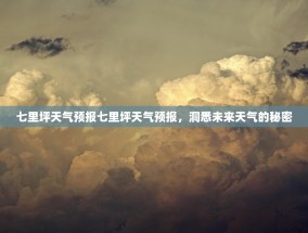 七里坪天气预报七里坪天气预报，洞悉未来天气的秘密