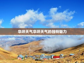 华坪天气华坪天气的独特魅力