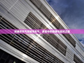 项城市天气项城市天气，多变中的规律与应对之道