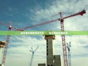 连云港交通限号吗今天一、连云港的交通状况
