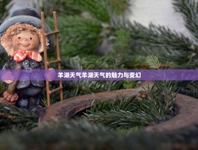 羊湖天气羊湖天气的魅力与变幻