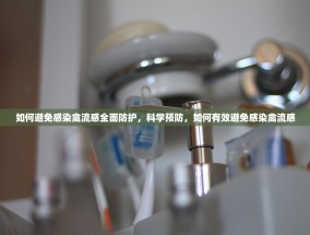 如何避免感染禽流感全面防护，科学预防，如何有效避免感染禽流感