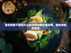 禽流感都不能吃什么禽流感时期饮食指南，哪些食物应避免