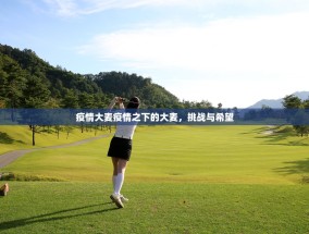 疫情大麦疫情之下的大麦，挑战与希望
