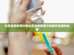 北京流感疫苗价格北京流感疫苗价格解析及接种指南