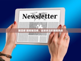 猪流感 新闻猪流感，全球关注的新闻热点