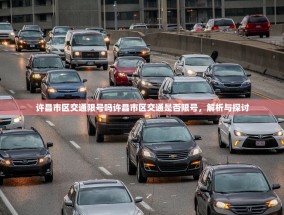 许昌市区交通限号吗许昌市区交通是否限号，解析与探讨