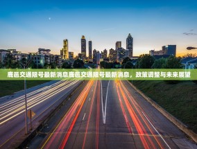 鹿邑交通限号最新消息鹿邑交通限号最新消息，政策调整与未来展望