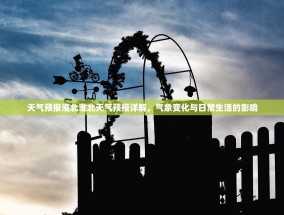 天气预报淮北淮北天气预报详解，气象变化与日常生活的影响