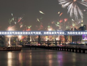 保定徐水天气预报保定徐水天气预报，洞悉未来天气变化，为您的生活添保障