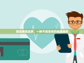 阴流感阴流感，一种不容忽视的健康威胁