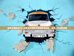 自贡交通限号5月1日自贡交通限号措施即将启动，五月一日实施详解