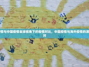 海外疫情与中国疫情全球视角下的疫情对比，中国疫情与海外疫情的演变与应对