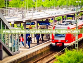 杭州最新交通限号时间点杭州最新交通限号时间点，重塑城市交通秩序