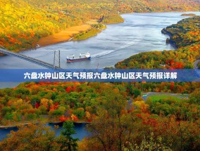 六盘水钟山区天气预报六盘水钟山区天气预报详解