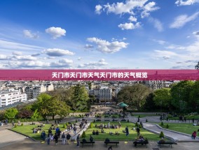 天门市天门市天气天门市的天气概览