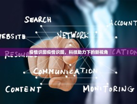 疫情识图疫情识图，科技助力下的新视角