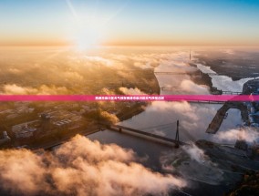 南通市崇川区天气预报南通市崇川区天气预报详解
