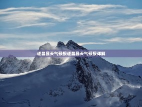 遂昌县天气预报遂昌县天气预报详解