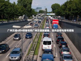 广州交通4开4停限号吗广州交通新策略，四开四停与限号措施