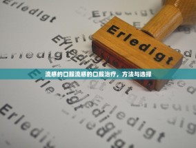 流感的口服流感的口服治疗，方法与选择
