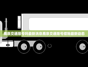 鹿泉交通限号吗最新消息鹿泉交通限号措施最新动态