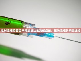 注射流感疫苗后不得流感注射流感疫苗，预防流感的明智选择