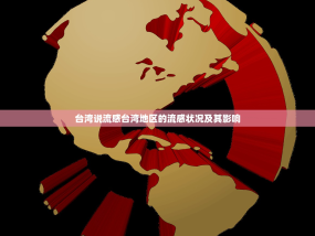 台湾说流感台湾地区的流感状况及其影响